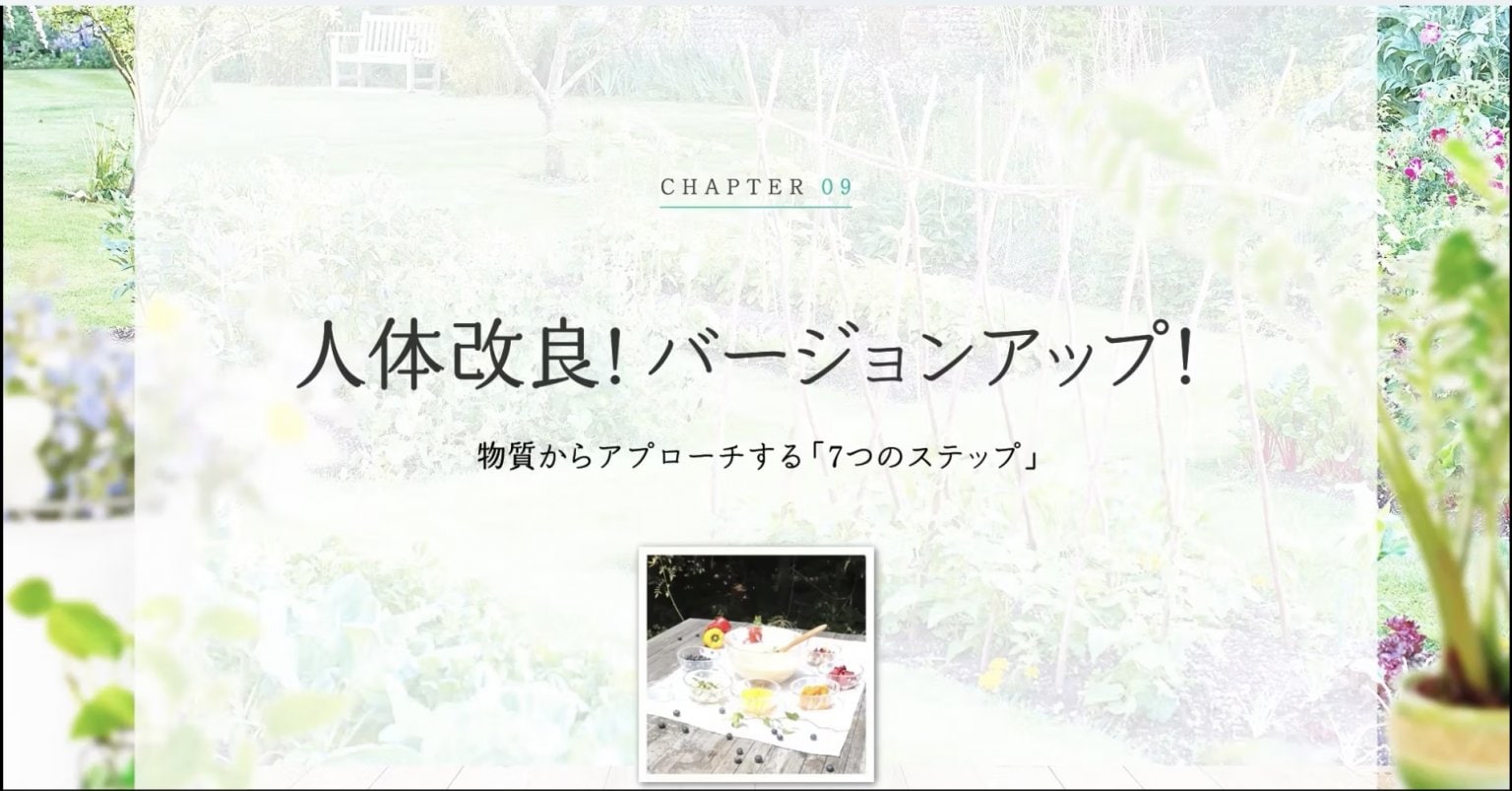 動画講座「人体改良！バージョンアップ！物質からアプローチする『7つのステップ』」【2時間13分45秒】