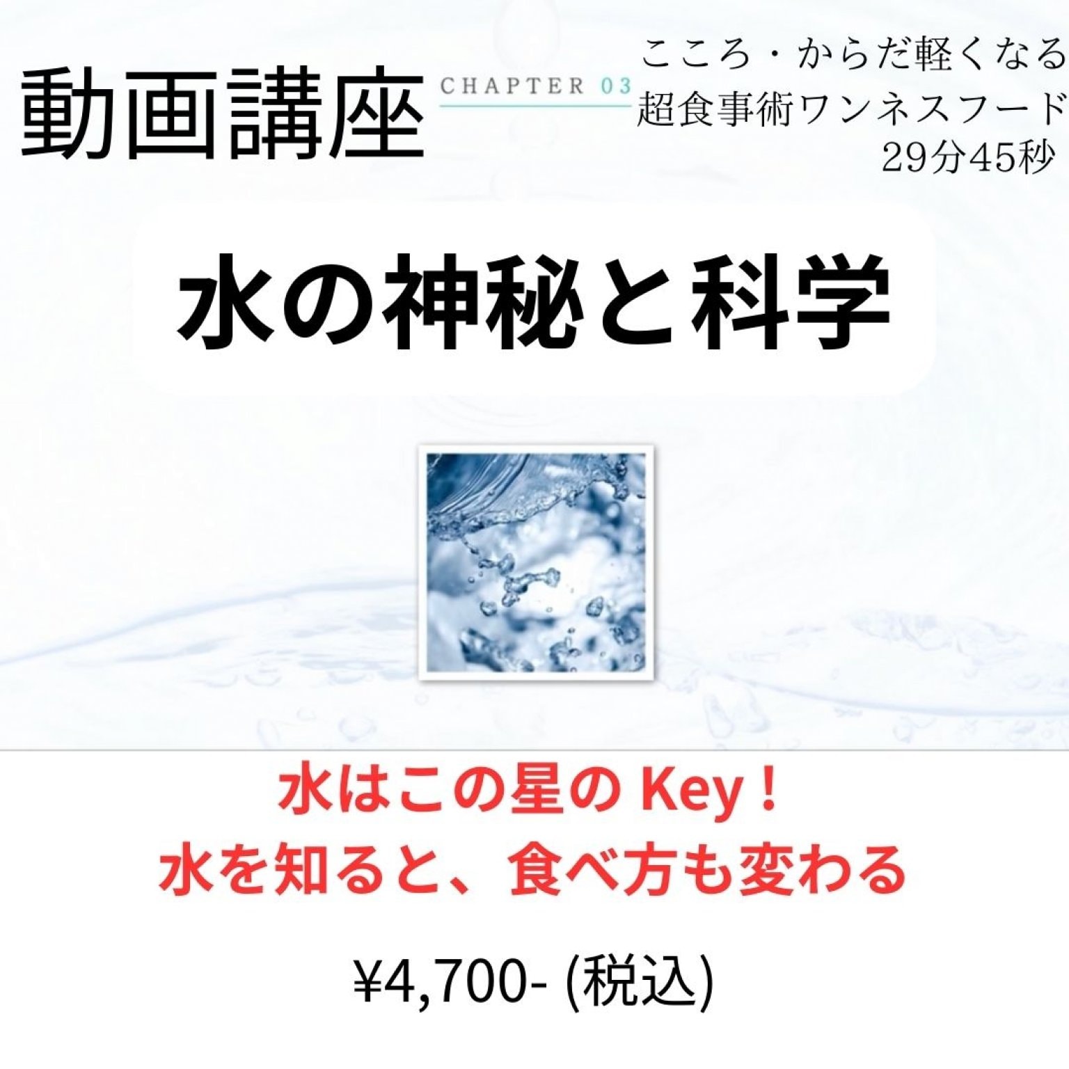 動画講座「水の神秘と科学」【29分45秒】