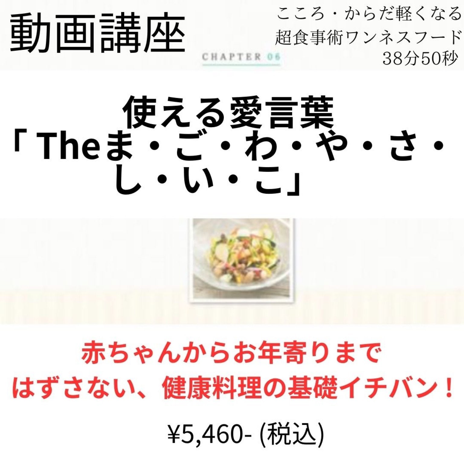 動画講座「使える愛言葉『The ま・ご・わ・や・さ・し・い・こ』」【38分50秒】