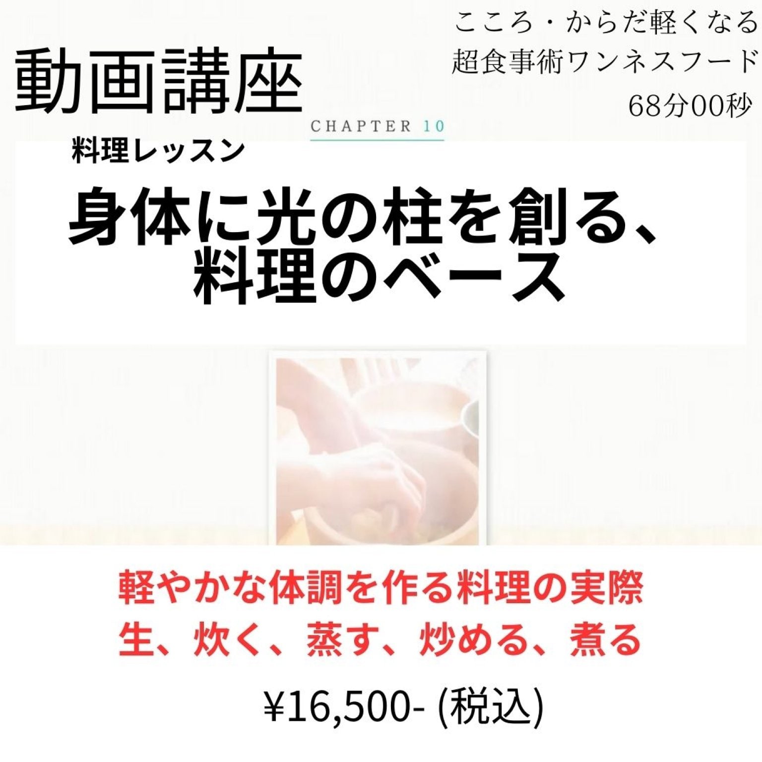 動画講座「身体に光の柱を創る、料理のベース」（料理レッスン）【68分】