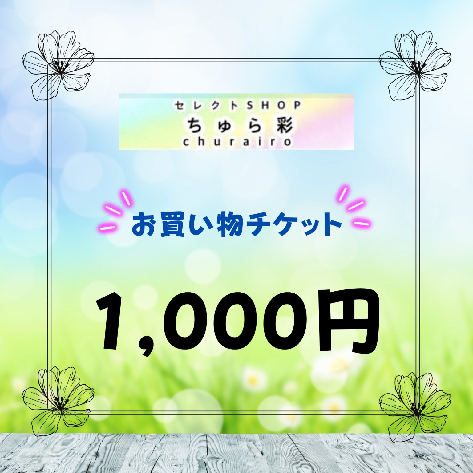 1,000円お買い物チケット(ちゅら彩)