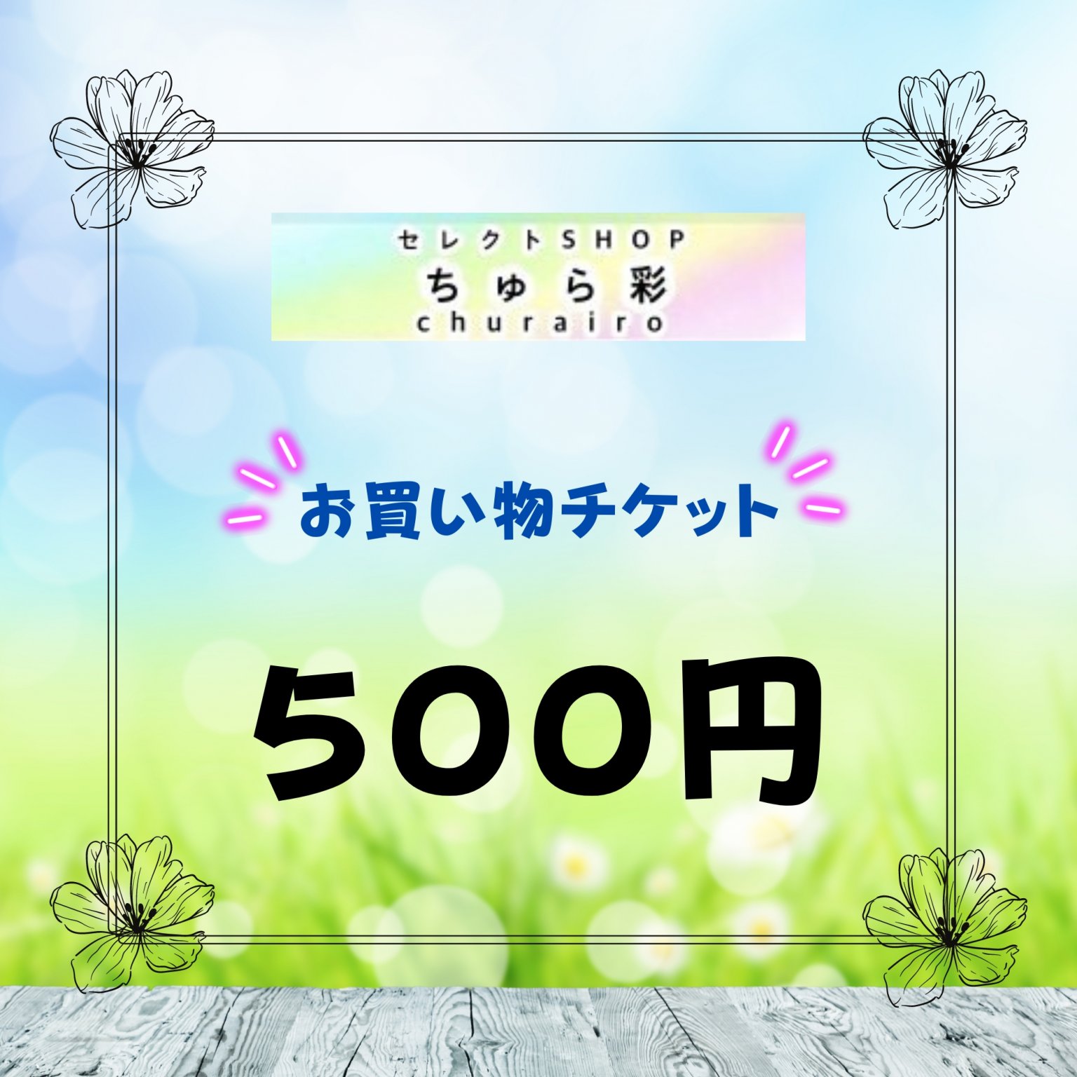 500円お買い物チケット(ちゅら彩)
