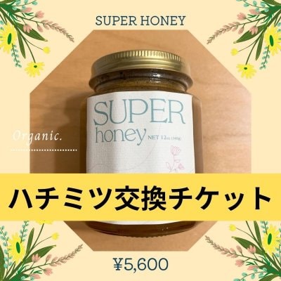 【オーガニックハチミツ】SUPER HONEY ※現地取引限定