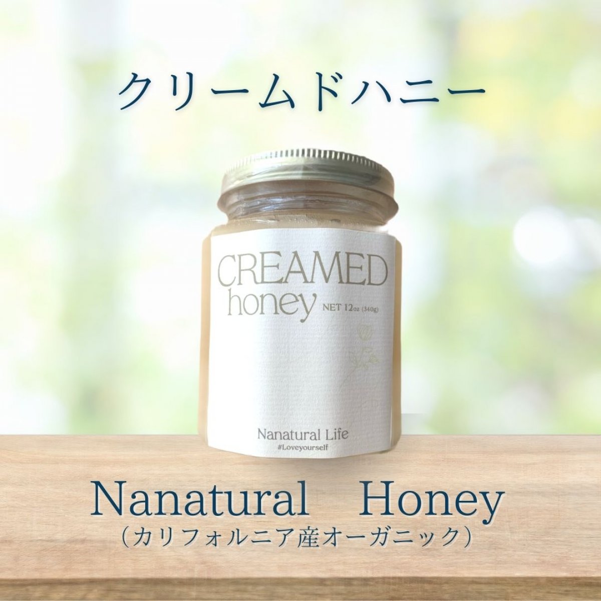 【オーガニックハチミツ】CREAMED HONEY / カリフォルニア産 / 340g