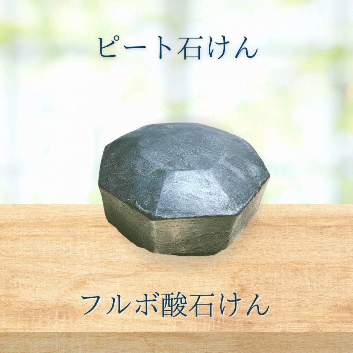 ピート石けん　フルボ酸石けん