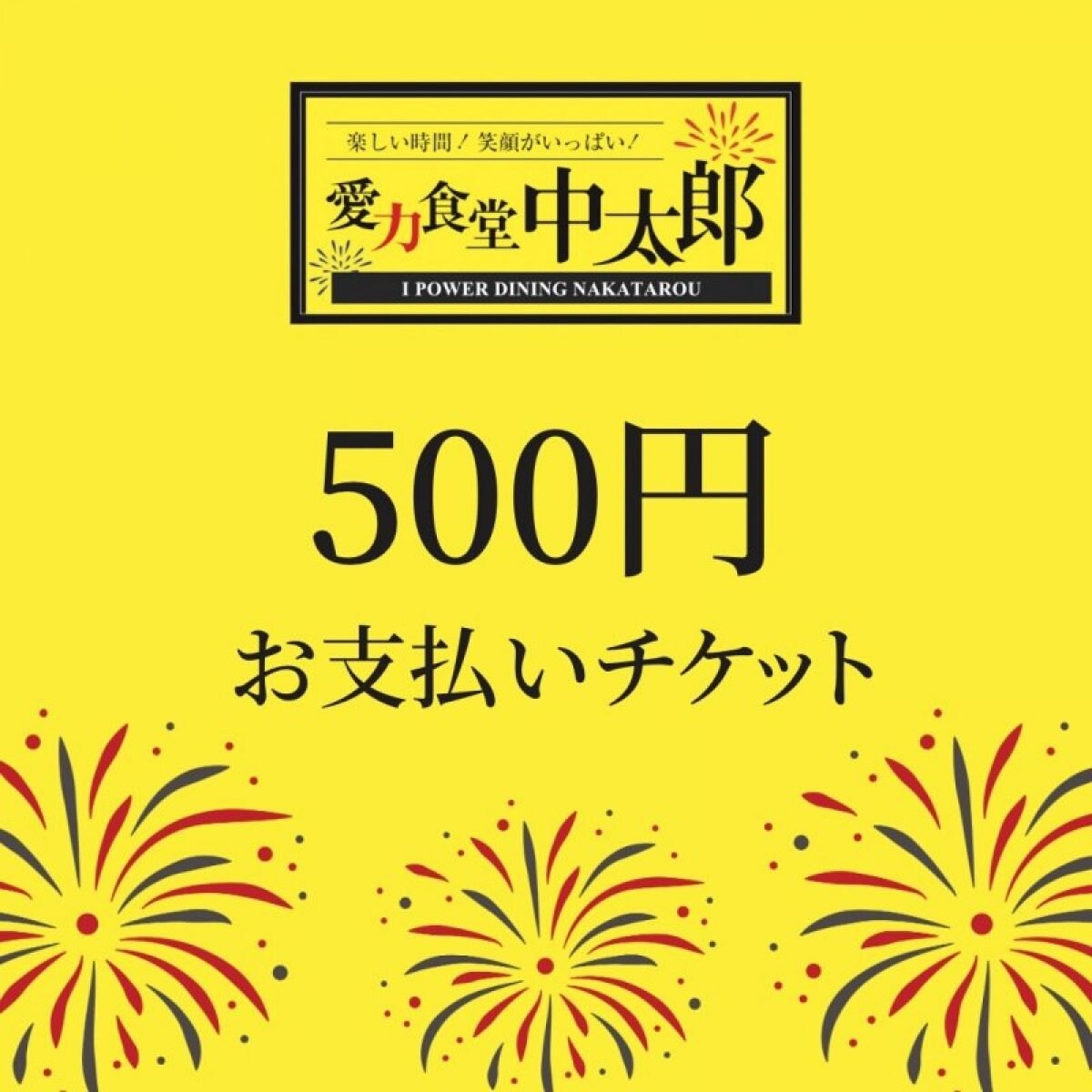 500縁お支払いチケット＠愛力食堂