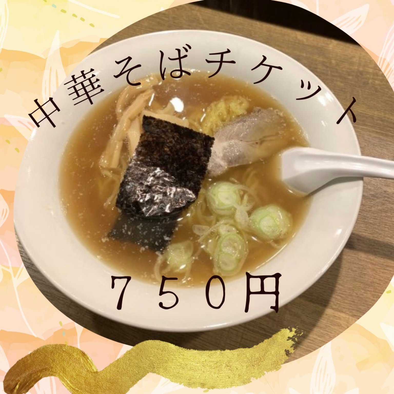 ［現地払い専用］中華そばチケット