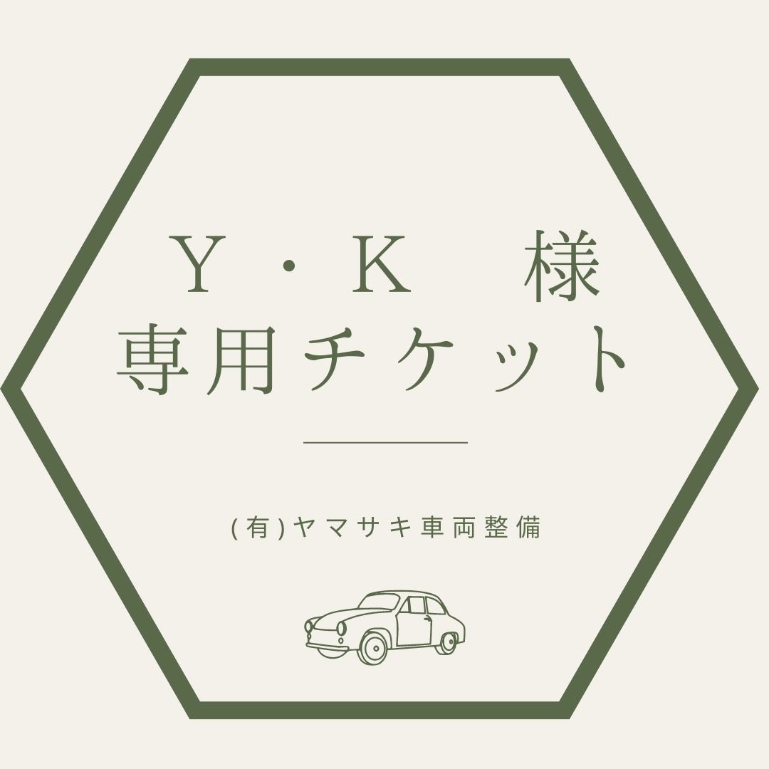 現地払いのみ】Y・K様専用チケット - (有)ヤマサキ車両整備