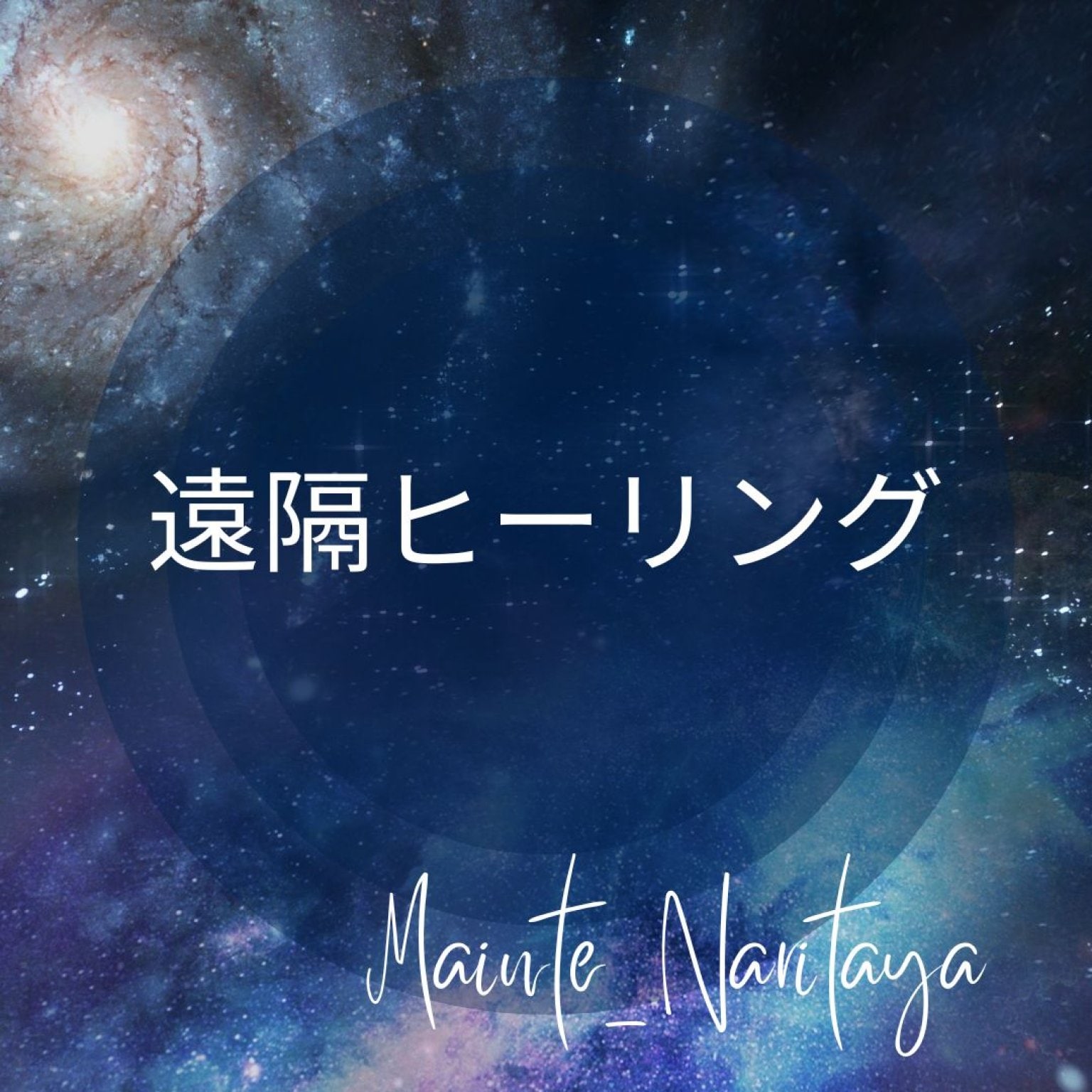 遠隔ヒーリング