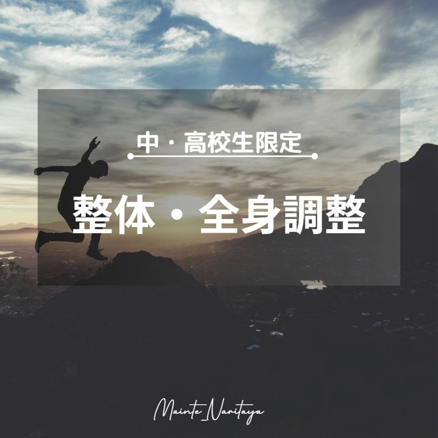 中・高校生対象　整体／全身調整　７０分