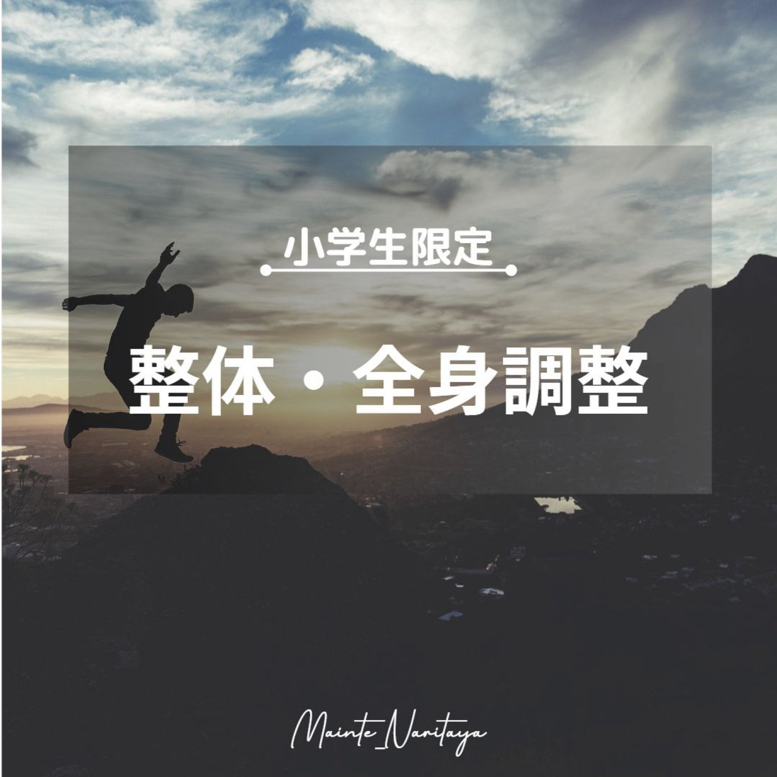 小学生対象　整体／全身調整　６０分