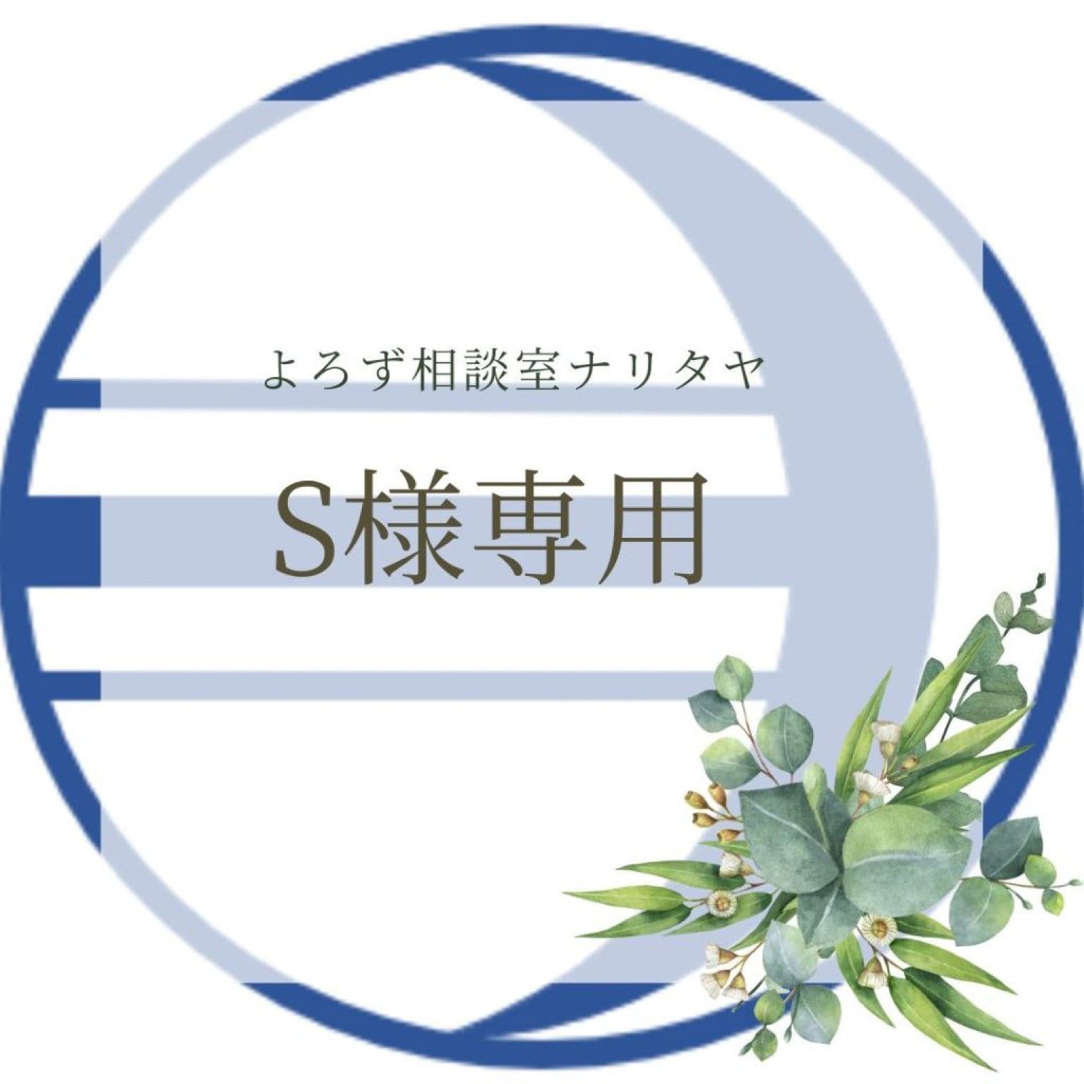S様専用