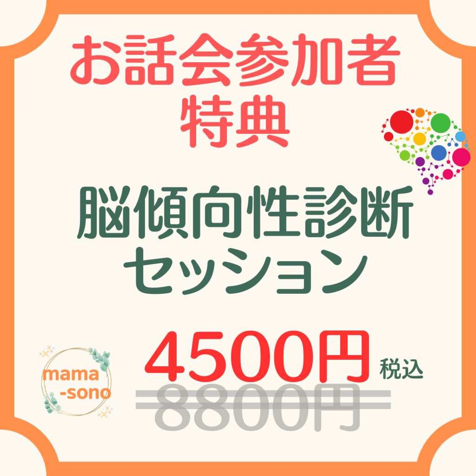 【お話会参加割引特典】脳活用診断セッション