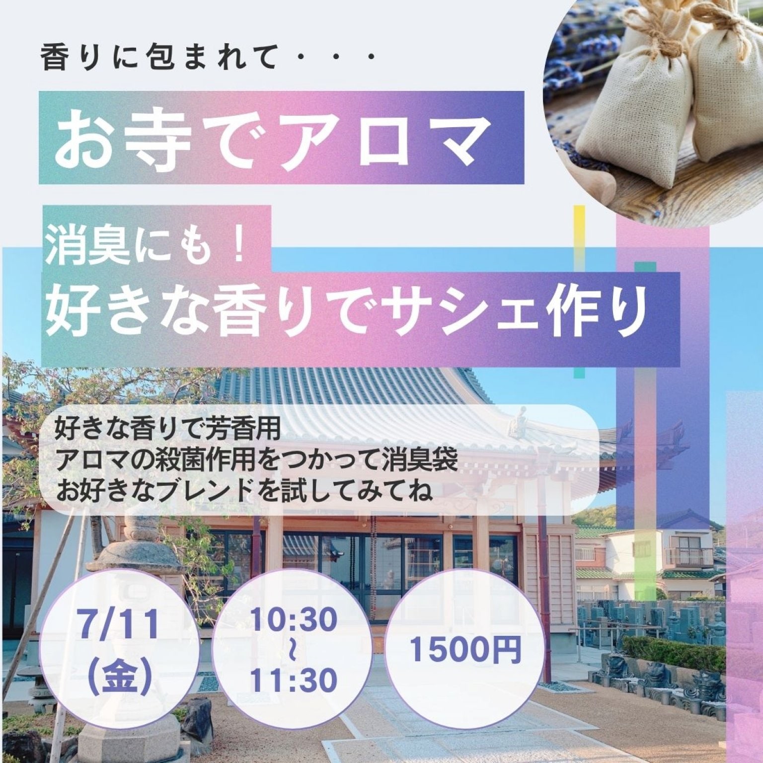 お寺でアロマ