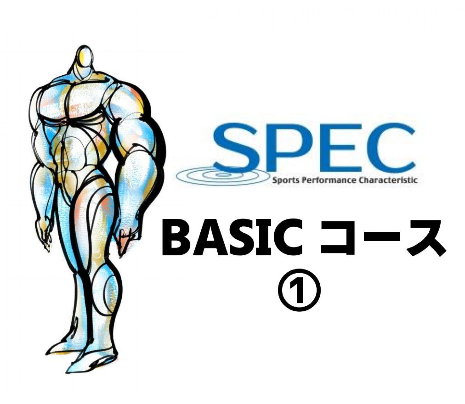 BASICコース　SPEC体操①