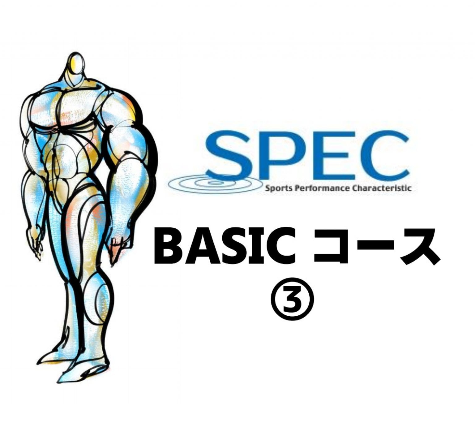 BASICコース　SPEC体操③