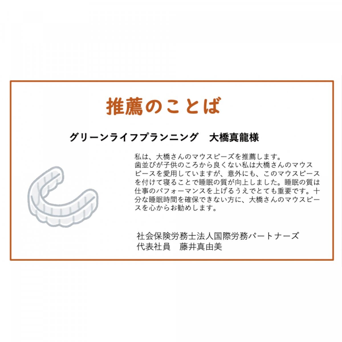 寝ながら歯並びがキレイになるマウスピース369