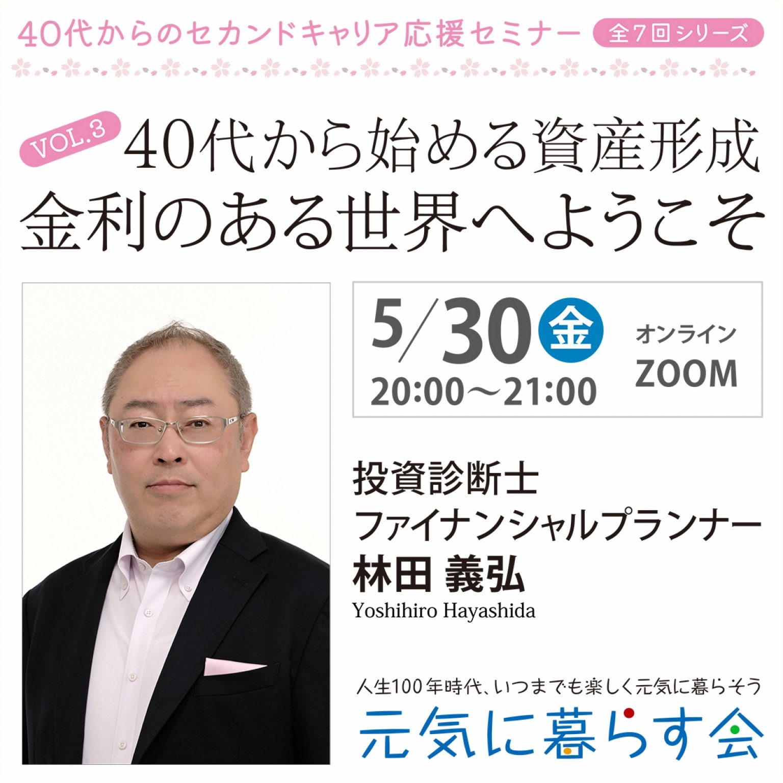 40代からのセカンドキャリア応援セミナー VOL.3　　　　　　　　　　　　 40代から始める資産形成 金利のある世界へようこそ