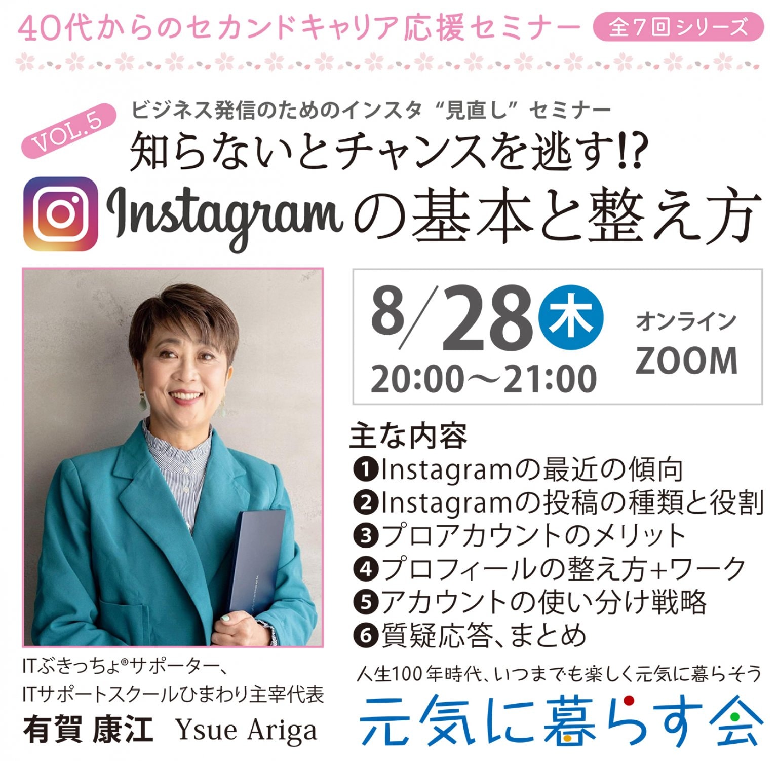 40代からのセカンドキャリア応援セミナー VOL.５　　　　　　     　　　　　　　Instagramの基本と整え方