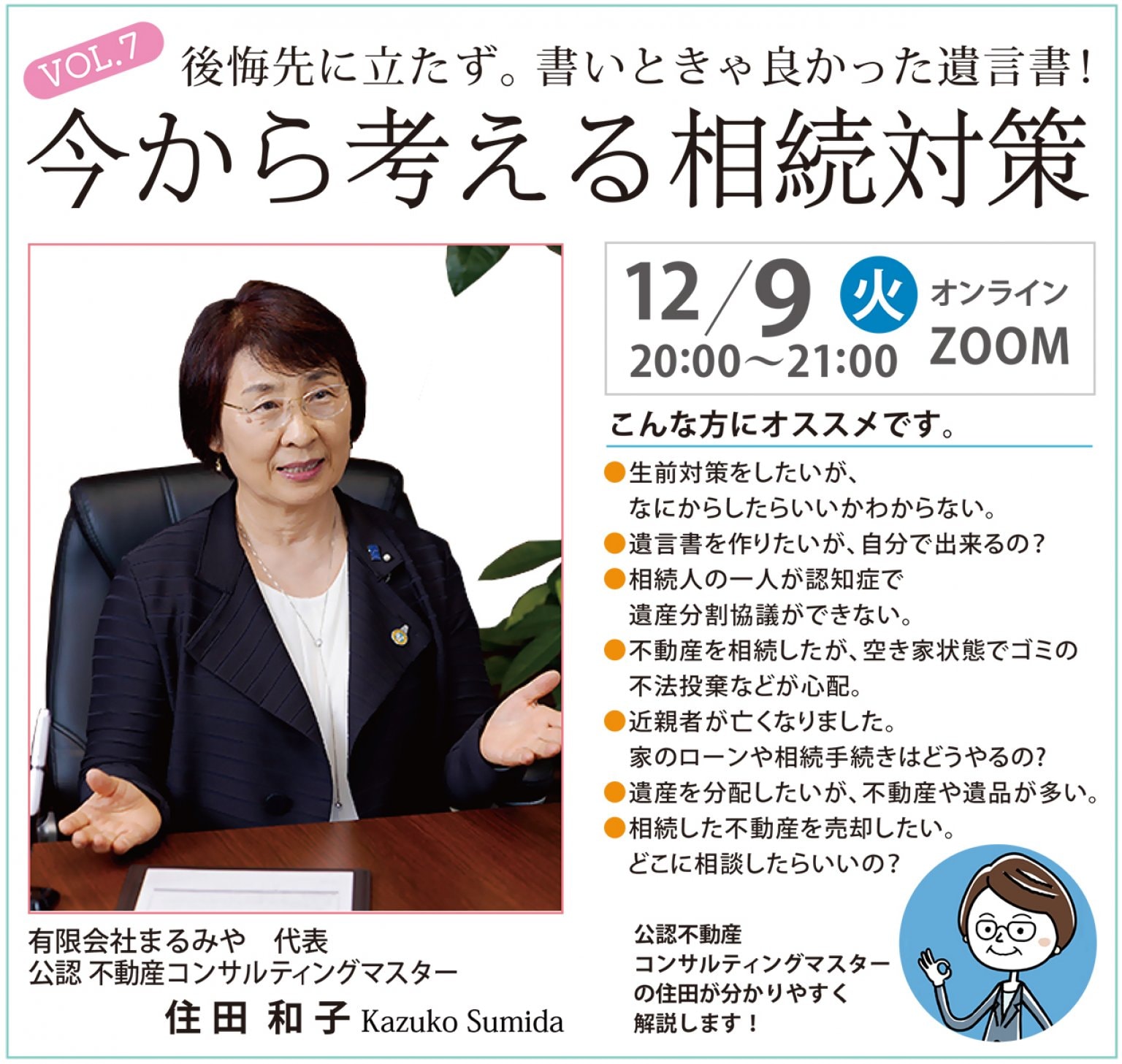 40代からのセカンドキャリア応援セミナー VOL.７　　　　　　 　　　　　　　今から考える相続対策
