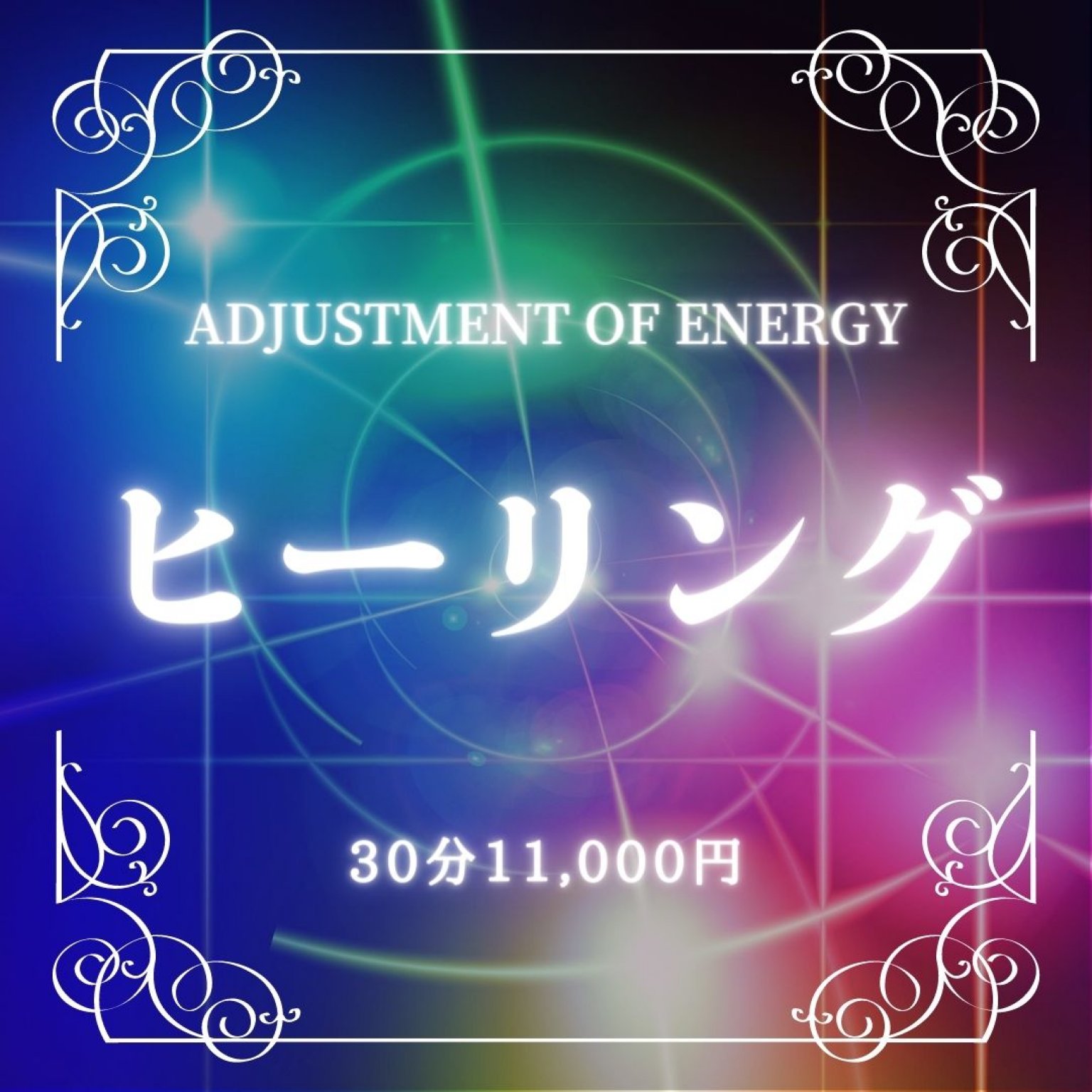 【adjustment of energy】ヒーリング30分セッション
