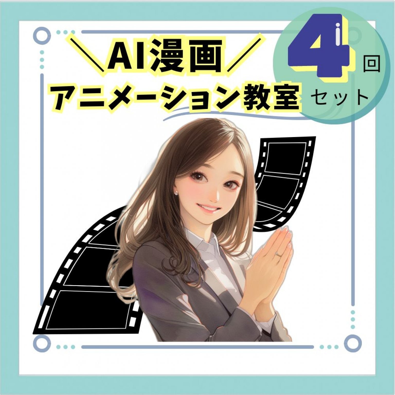 【４枚・回数券】AI漫画アニメーション教室