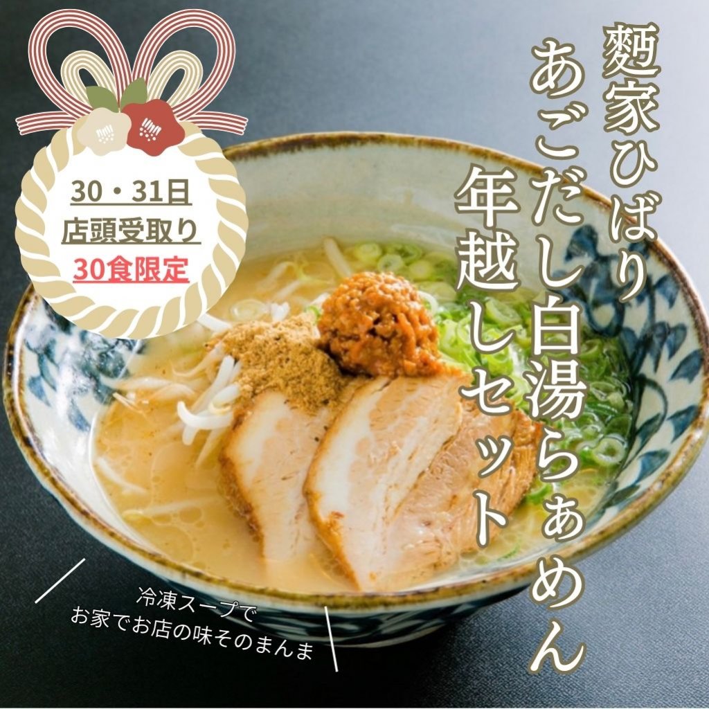 【店頭受け取り限定】あごだし白湯らぁめん年越しセット｜冷凍2食