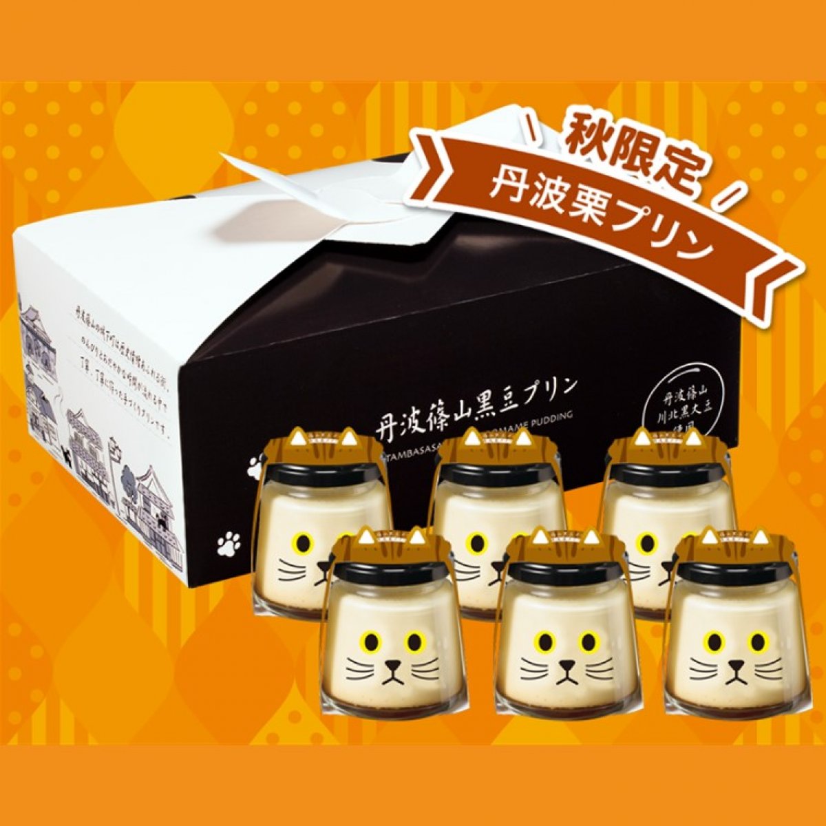 【予約商品】マロンちゃん6個セット