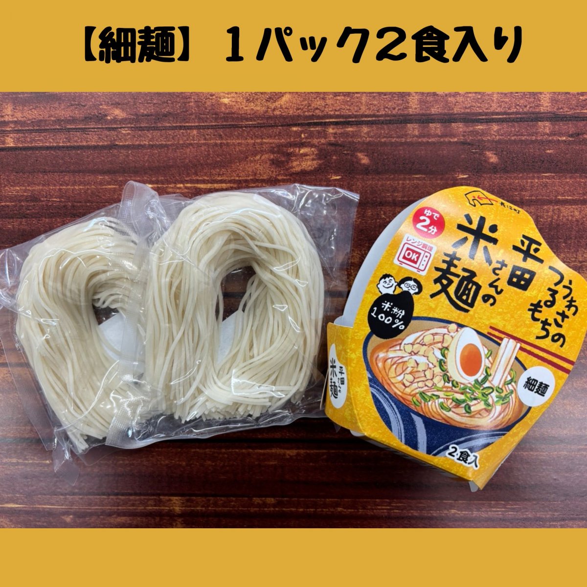 今なら１５％増量！！４食入り【細麺】うわさのつるもち　平田さんの米麺