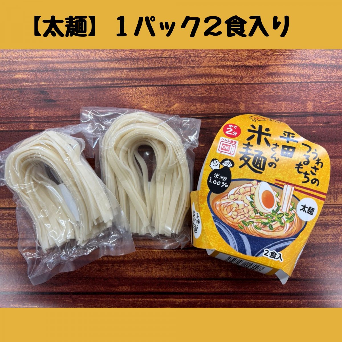 今なら１５％増量！！４食入り【太麺】うわさのつるもち　平田さんちの米麺