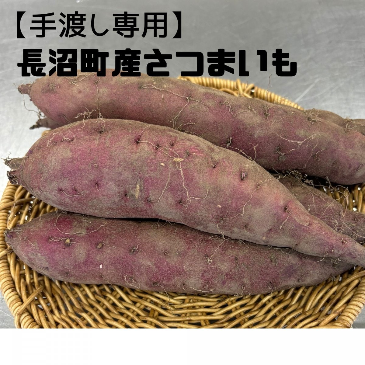 【手渡し専用】北海道産さつまいも 1㎏
