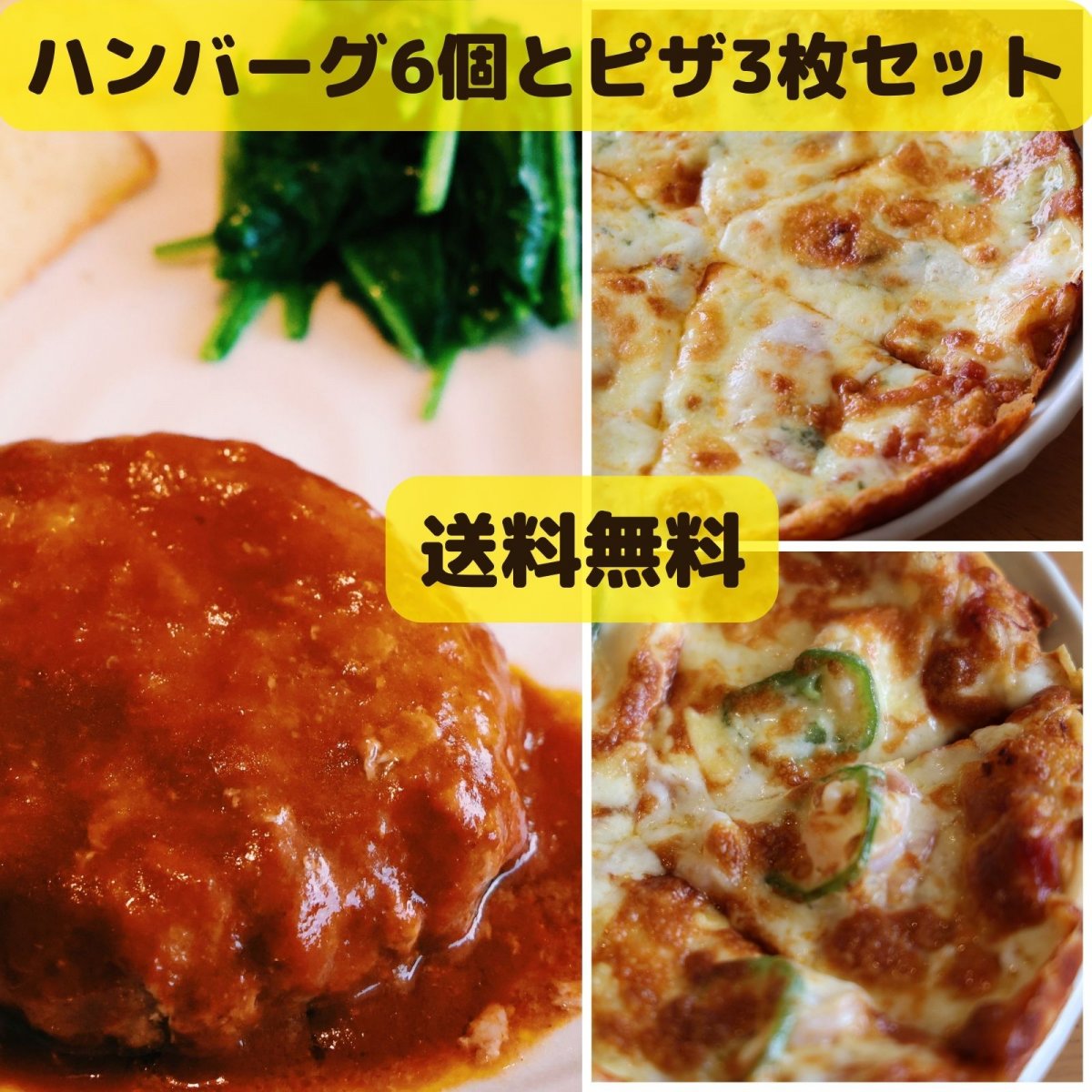 ハンバーグ6個とピザ3枚のお得セット