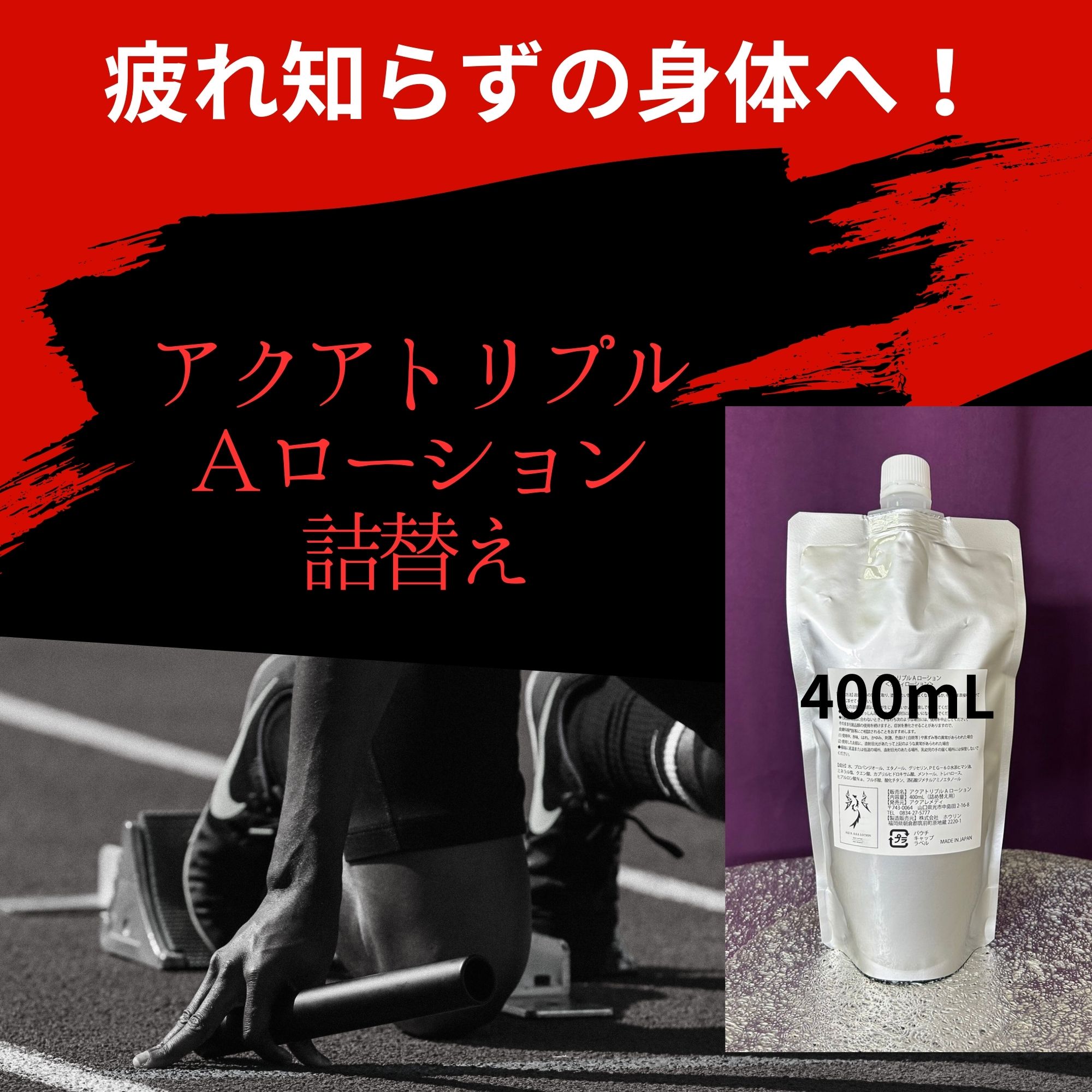 スポーツをする全ての方のケアローション|詰替1本|AQUA REMEDY