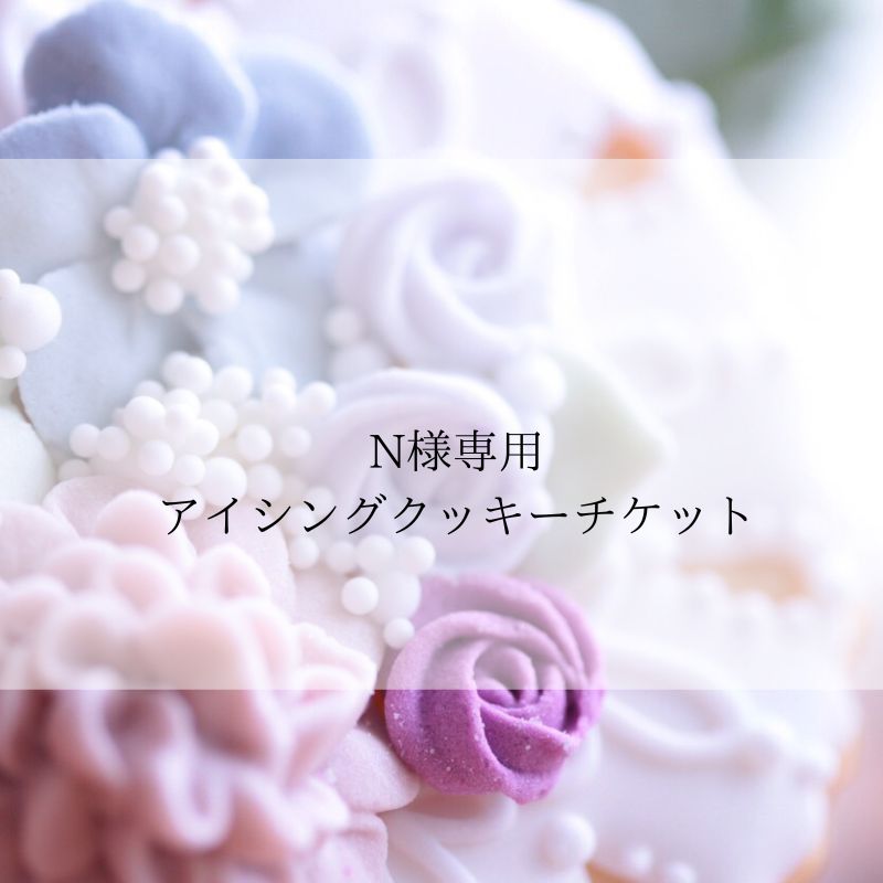 n.様専用 アイシングクッキー