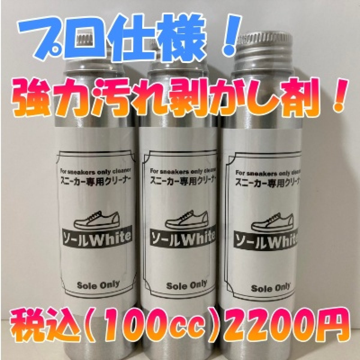 クリーナー ソールWhite