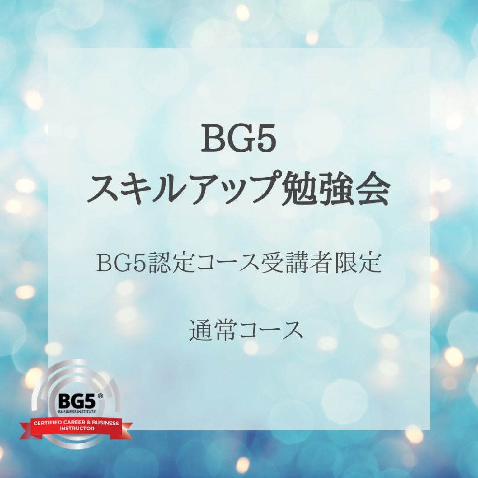 BG5認定コース受講者限定　スキルアップ勉強会　通常コース