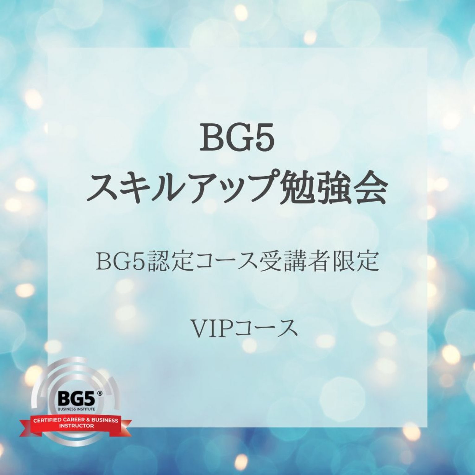 BG5認定コース受講者限定　スキルアップ勉強会　VIPコース