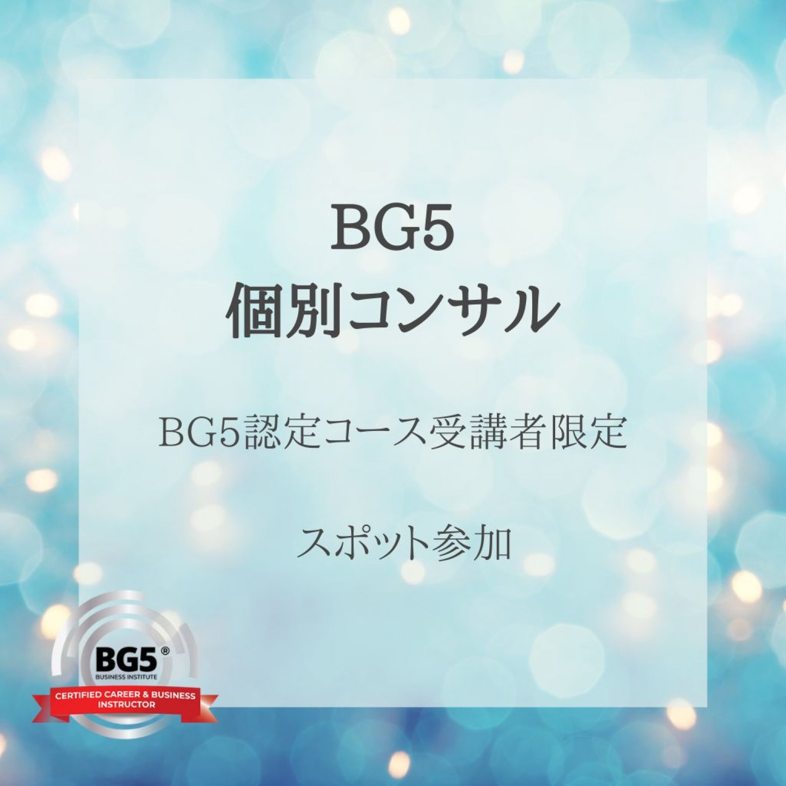 BG5認定コース受講者限定　個別コンサル　スポット参加（１回のみ）