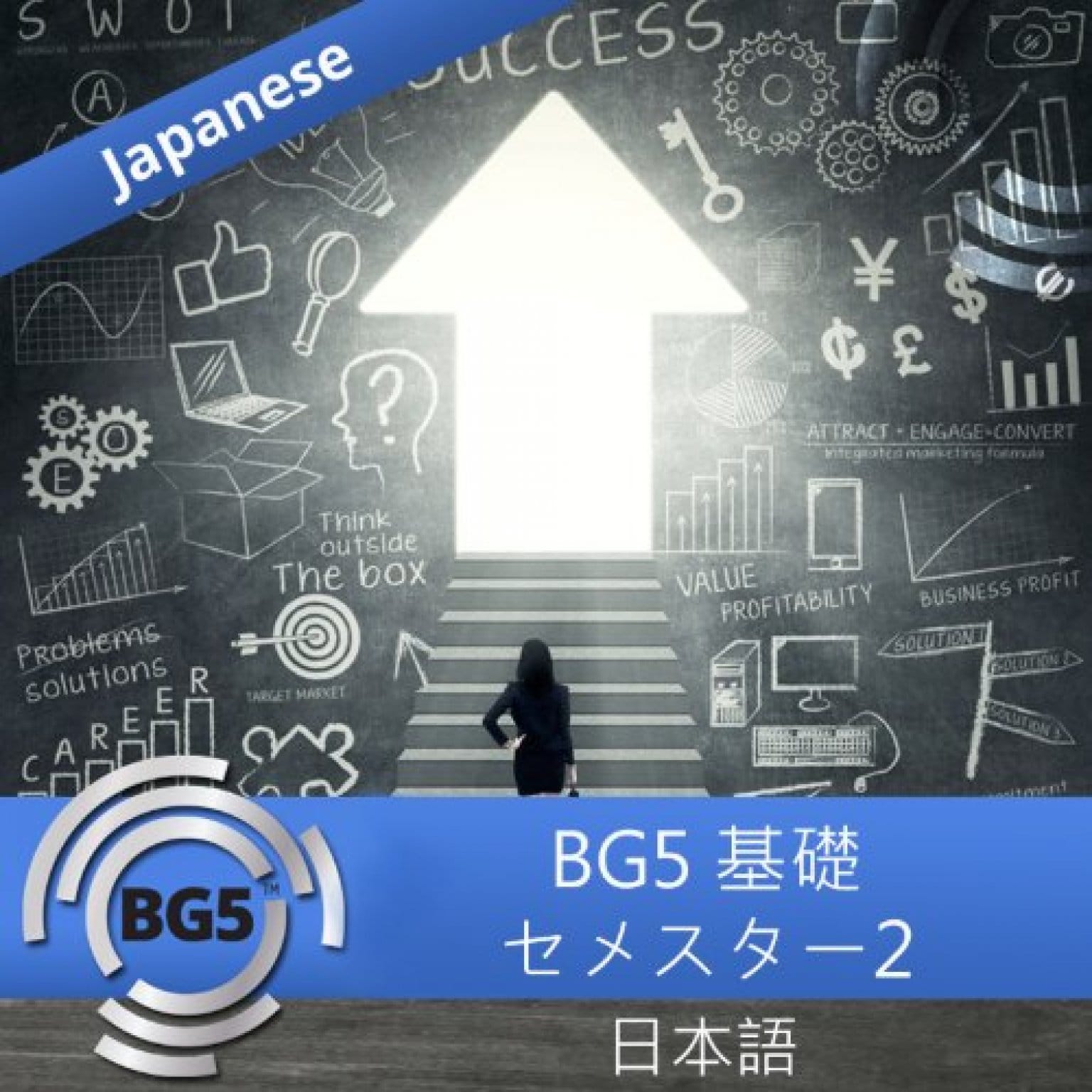 早割特価中! BG5基礎コース　セメスター２　2025年5月開講