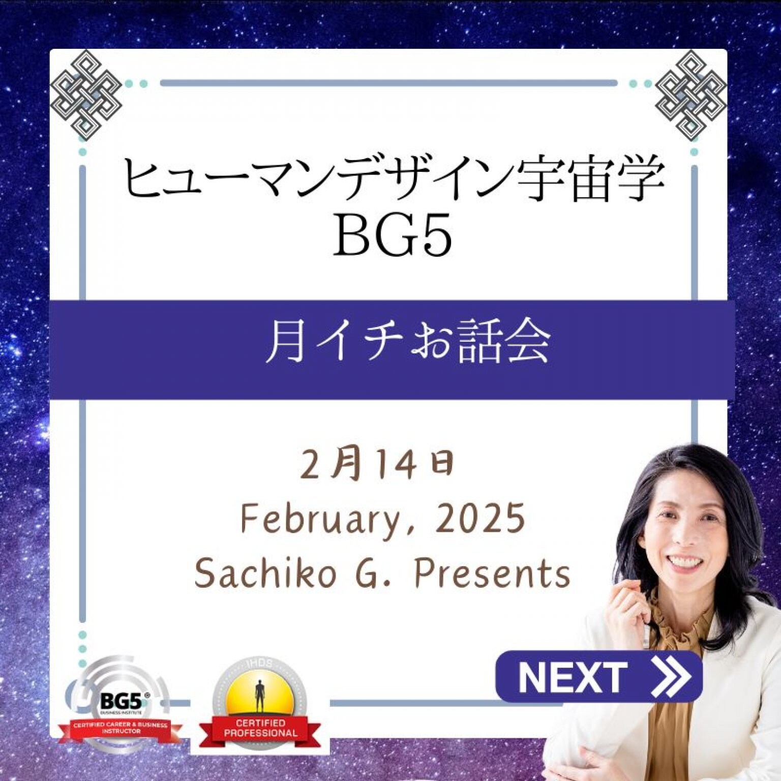 ヒューマンデザイン宇宙学・BG5｜月イチお話会｜2025年2月