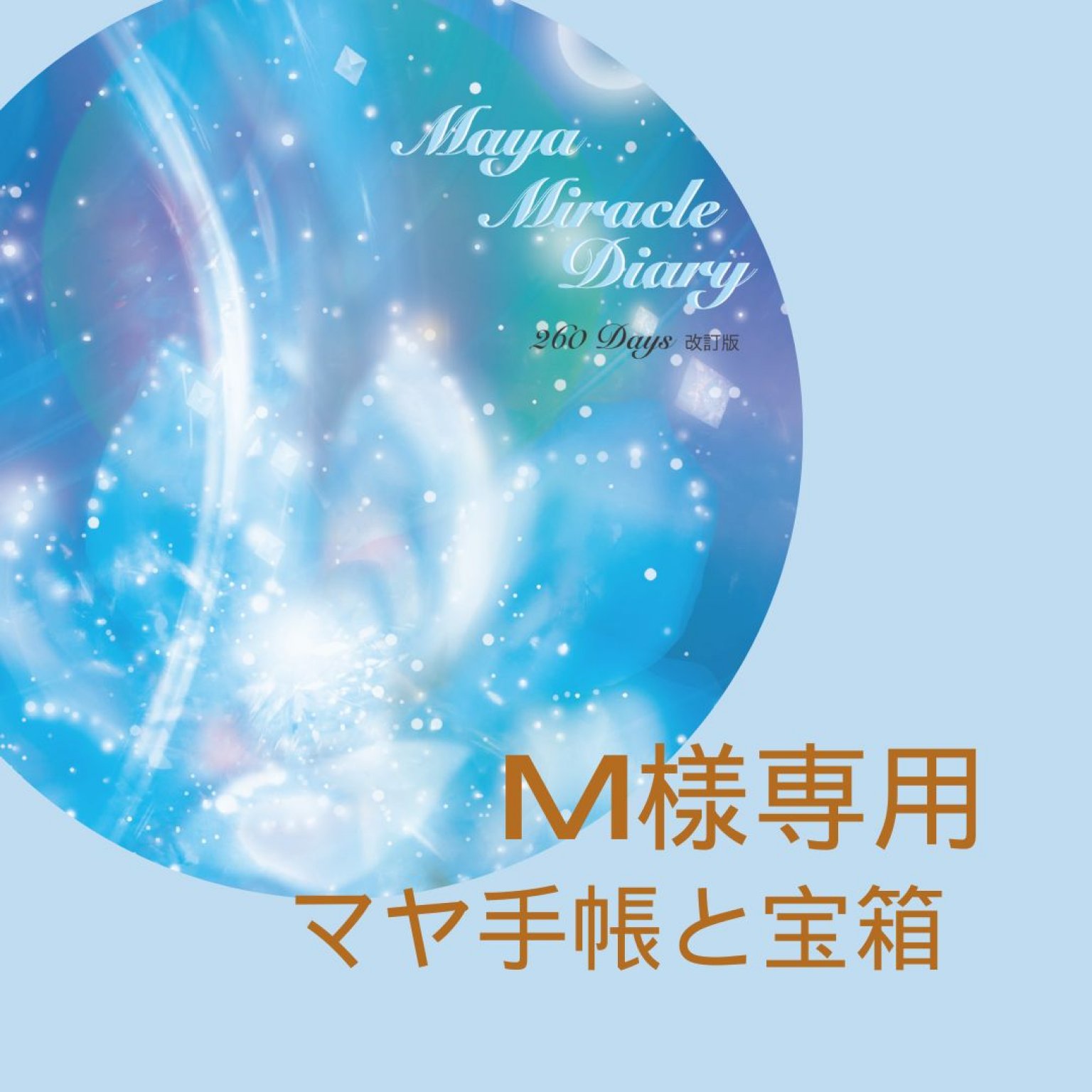 M様限定】マヤ手帳ギフトセット - ＊ 新たな氣づきと成長に出逢える場 