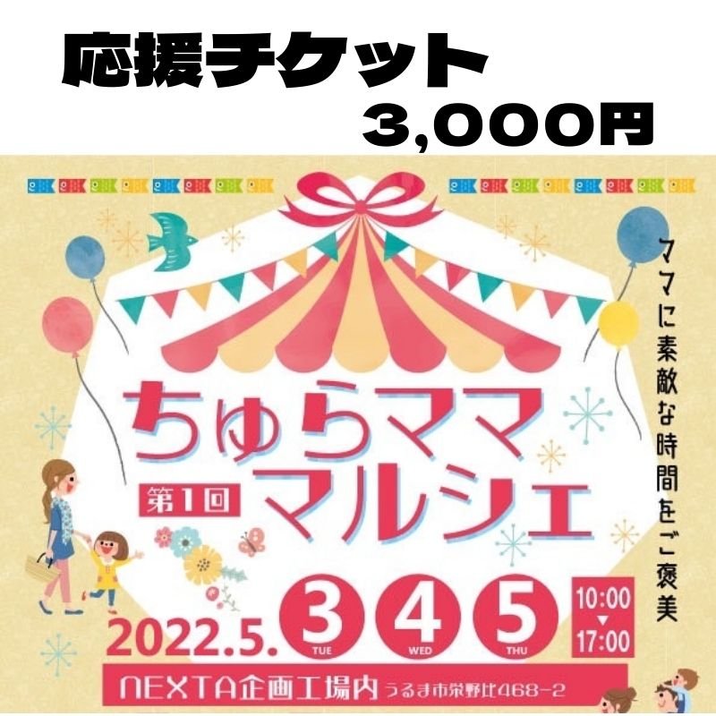 応援チケット3,000円