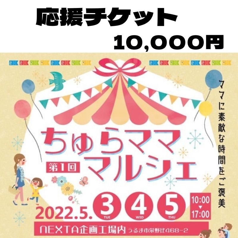応援チケット10,000円