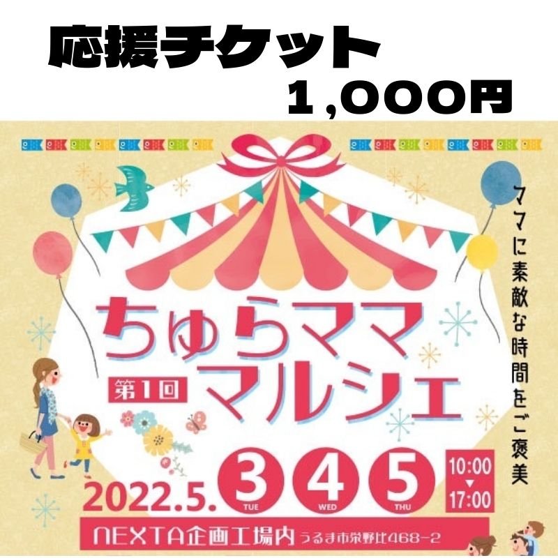 応援チケット1,000円