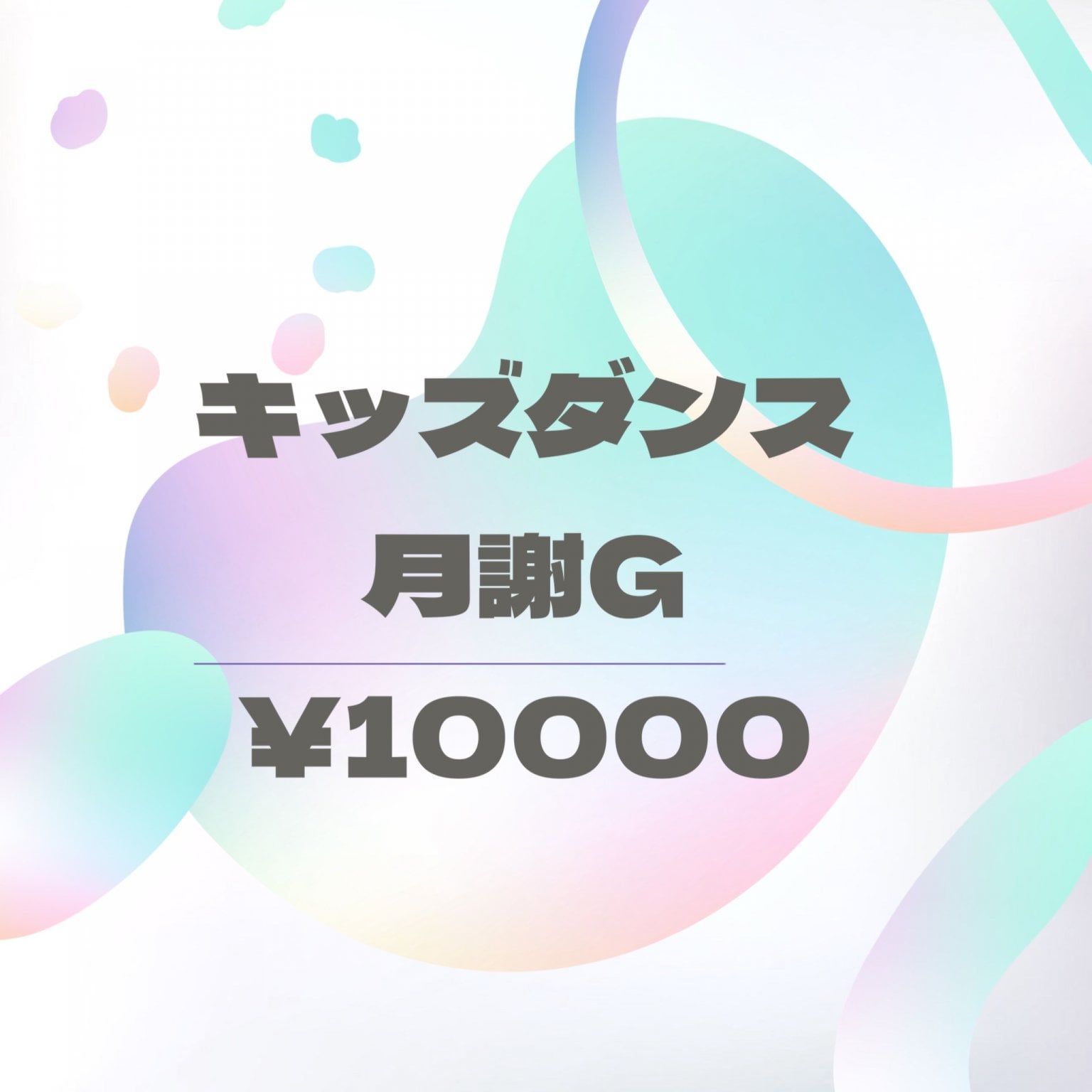 キッズダンス月謝G【10000円】