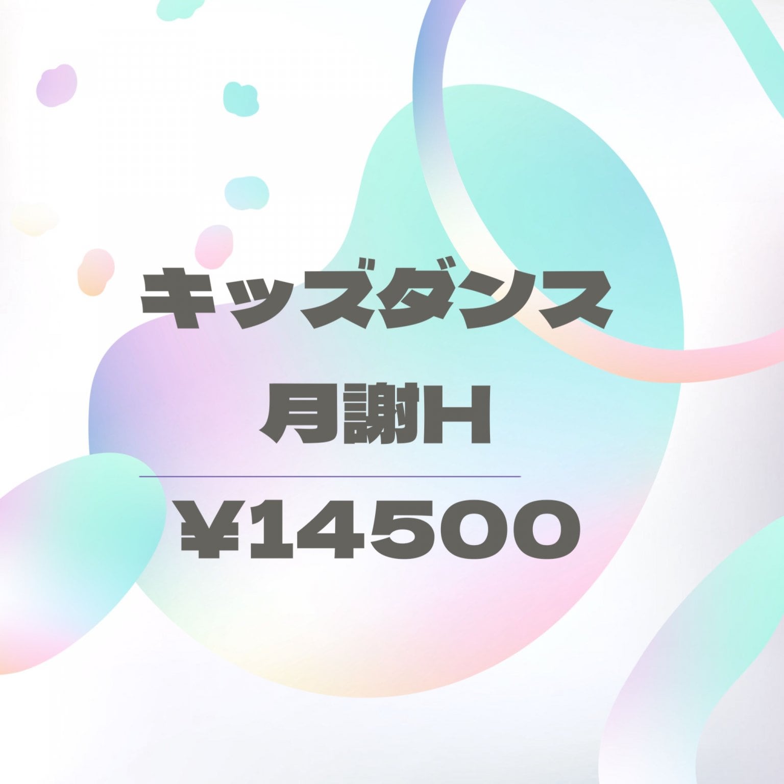 キッズダンス月謝 H【14,500円】