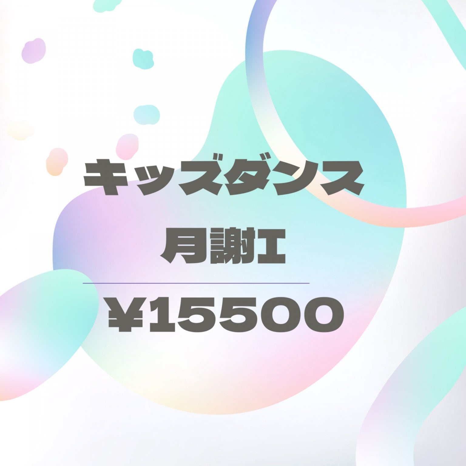 キッズダンス月謝 I【15,500円】