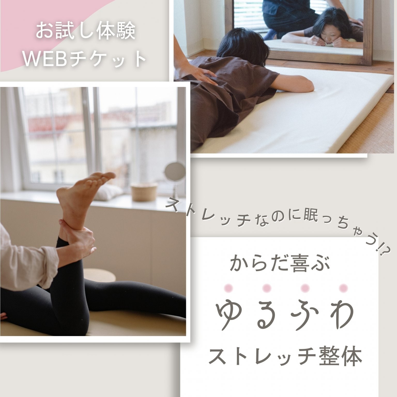 からだ喜ぶ ゆるふわ ストレッチ整体 体験