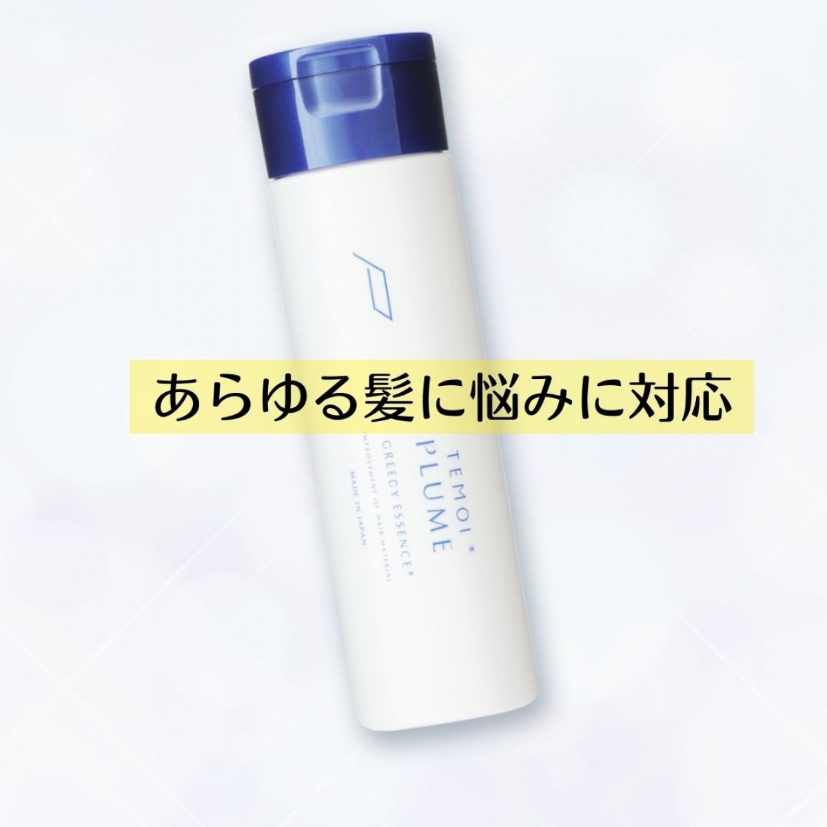 テモイ トリートメントエッセンス 200ml 2個セット - トリートメント