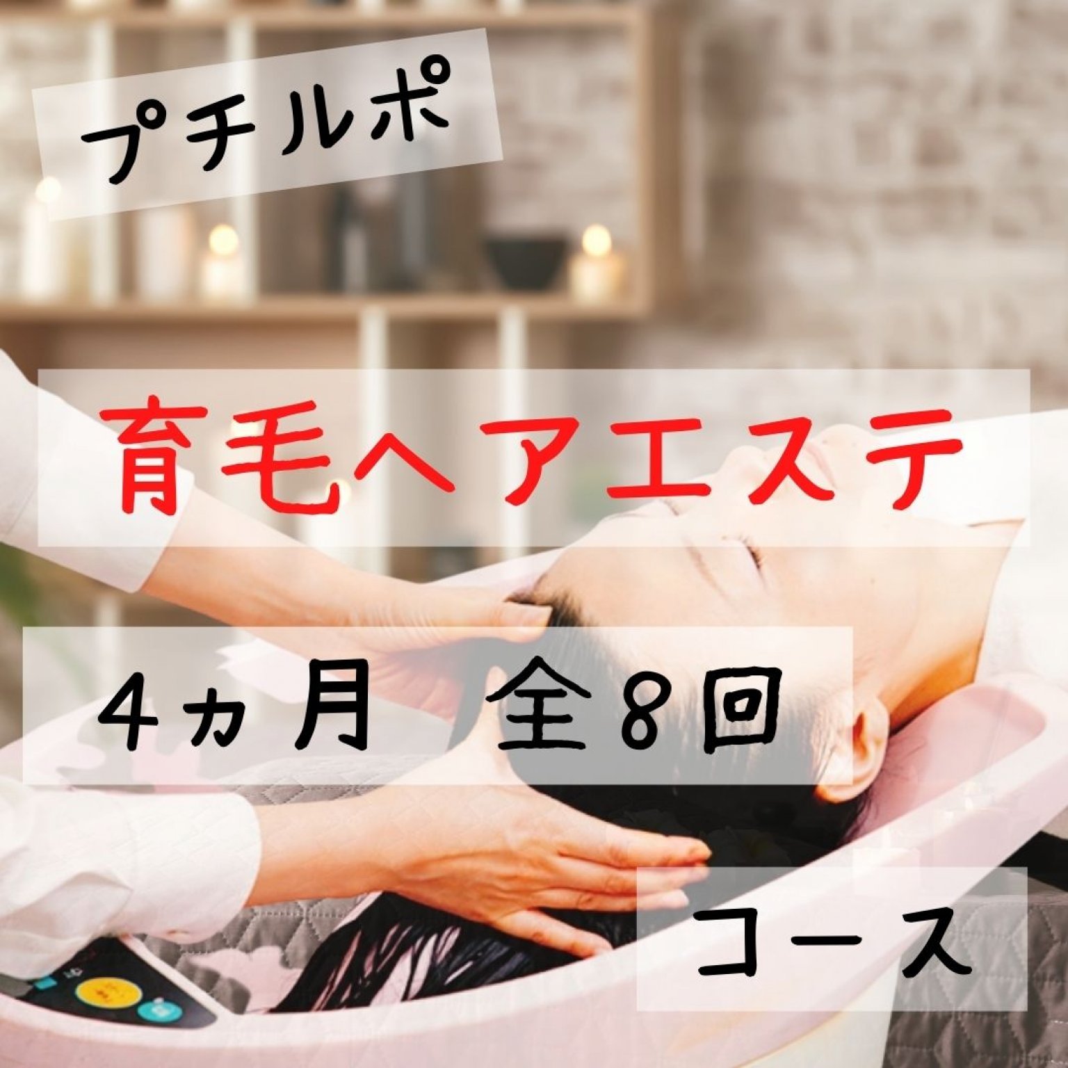 【一括払い】プチルポ　育毛スパ【4ヶ月・全８回】コース(女性限定)
